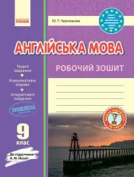 Англійська мова. 9 клас. Робочий зошит до підручника А. М. Несвіт - Юлія Чернишова - мініатюра 6
