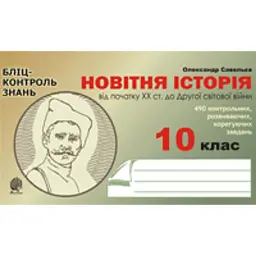 Новітня історія. Від початку ХХ ст. до Другої світової війни. Бліц-контроль знань. 10 клас