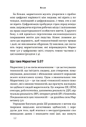 Маркетинг 5.0. Технології для людства - Хермаван Картаджайя - мініатюра 6