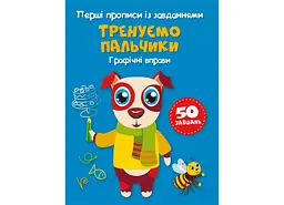 Книга Перші прописи із завданнями. Тренуємо пальчики. Графічні вправи 2422 (9786175472422) shop (9786175472422) - мініатюра 1