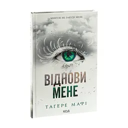 Книга Віднови мене. Книга 4 - Тагере Мафі КСД (9786171508040) - миниатюра 4