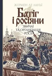 Батіг і росіяни. Звичаї та організація Росії