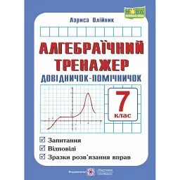 Алгебраїчний тренажер. 7 клас. Довідничок-помічничок. Посібник з алгебри - Лариса Олійник