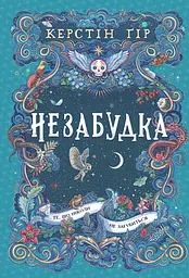 Незабудка. Те, що ніколи не загубиться