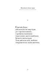 Молитися в тиші серця. Сто молитов - мініатюра 3