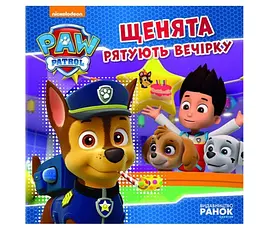 Щенята рятують вечірку. Щенячий патруль. Історії ЛП193003У