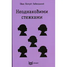 Неоднаковими стежками - Іван Нечуй-Левицький