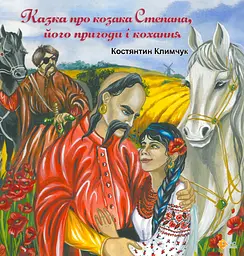 Казка про козака Степана, його пригоди та кохання - Костянтин Климчук