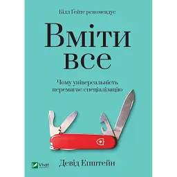 Вміти все. Чому універсальність перемагає спеціалізацію - Девід Епштейн