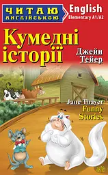 Кумедні історії / Funny Stories
