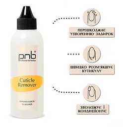 Засіб для видалення кутикули PNB Cuticle Remover 100 мл                                                                   - мініатюра 4