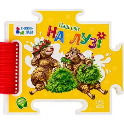 Книжка-пазл. На лузі - Геннадій Меламед