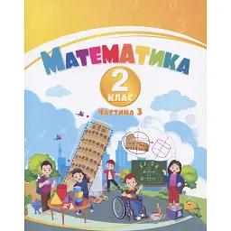 Математика. 2 клас. Навчальний посібник у 3-х частинах. Частина 3 - Тетяна Воронцова