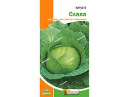 Капуста білоголова ЯСКРАВА Слава (20 пачок) 0,5 г