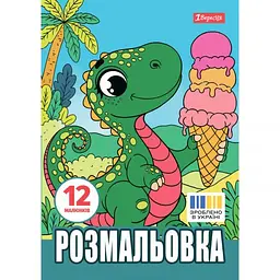 Розмальовка А4, 12 сторінок, м`яка обкладинка Динозаврики 743224 1 Вересня