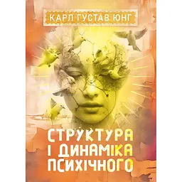 Структура і динаміка психічного - Карл Ґустав Юнґ