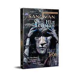 Комікс The Sandman. Пісочний чоловік. Том 5: Гра в тебе - Ніл Ґейман Видавництво РМ (9786178280932) - мініатюра 1