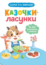 Казочки-ласунки. Їм без вередувань та капризів!