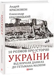 10 розмов про історію України. Від короля Данила до гетьмана Мазепи - Олександр Красовицький - мініатюра 2