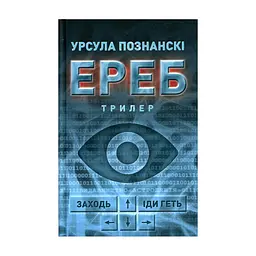 Книга Ереб - Урсула Познанскі Астролябія (9786176641599)