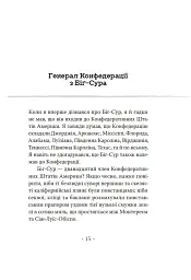 Генерал Конфедерації з Біґ-Сура - Річард Бротіґан - мініатюра 3