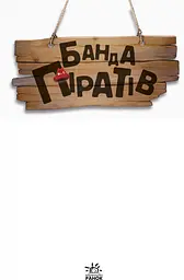 Банда піратів: Атака піранії - Олівер Дюпен - мініатюра 2