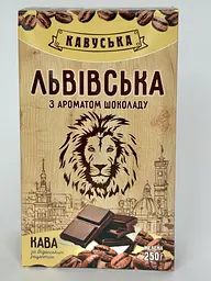 Кава Львівська Шоколад 250 г    