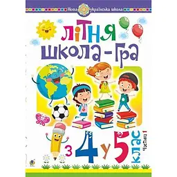Літня школа-гра: із 4 у 5 клас. Частина 1