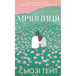 Мрійниця. Книга 1 - Сьюзі Тейт