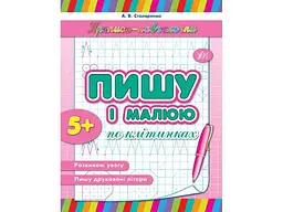 Прописи УЛА навчалочки: Пишу і малюю по клітинках (у)