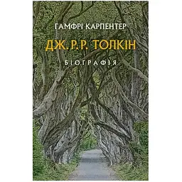 Дж. Р. Р. Толкін: Біографія - Гамфрі Карпентер Астролябія (9786176642114)