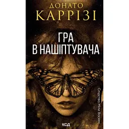 Слідство Міли Васкес. Гра в нашіптувача. Книга 4 - Донато Каррізі - мініатюра 1