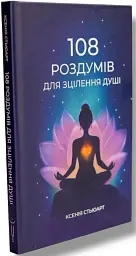 108 роздумів для зцілення душі - Ксенія Стьюарт - мініатюра 2