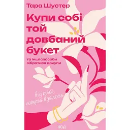 Купи собі той довбаний букет: та інші способи зібратися докупи від тієї, котрій вдалося - Тара Шустер