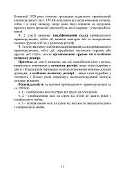 Запобігання та розслідування кримінальних правопорушень щодо незаконного обігу підроблених грошей, державних цінних паперів, білетів державної лотереї, марок акцизного податку та голографічних захисних елементів - мініатюра 10