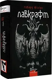 Повне зібрання прозових творів. Том 3 - Говард Лавкрафт | Видавництво Жупанського, книга українською, нова, тверда
