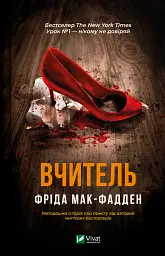 Вчитель - Фріда Мак-Фадден