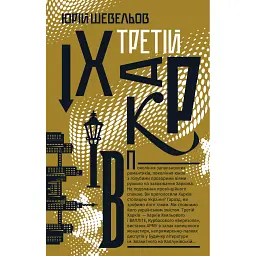 Третій Харків - Юрій Шевельов