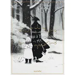 Дівчинка з того боку. Том 7 - Наґабе