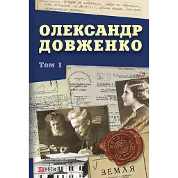 Олександр Довженко. Том 1 - Юрій Шаповал