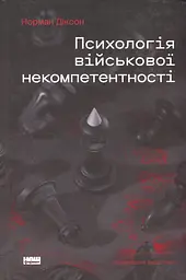 Психологія військової некомпетентності