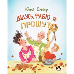 Дідусь, Фабіо та Прошуто - Юлія Олефір