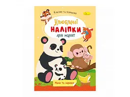 Книга-розмальовка з наліпками Апельсин Мами та малюки - мініатюра 2