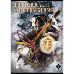 Путівка в Потойбіччя. Том 1 - Йовдзи