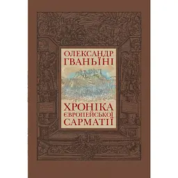 Хроніка європейської Сарматії - Олександр Гваньїні