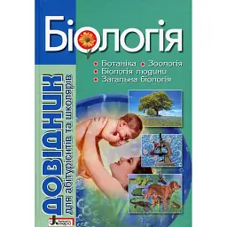 Біологія. Довідник для абітурієнтів та школярів - Олена Біда
