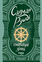 Опівнічні діти - Салман Рушді