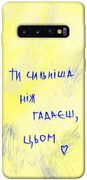 TPU чохол Demsky Ти сильніша ніж гадаєш для Samsung Galaxy S10