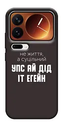 Чохол Demsky Упс ай дід іт егейн для Xiaomi 17 Pro Max
