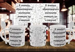 Чашка "Я вчитель образотворчого мистецтва, очевидно, що я творчий" 330 мл Біла з ложкою